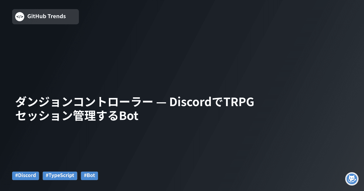 ダンジョンコントローラー — DiscordでTRPGセッション管理するBot
