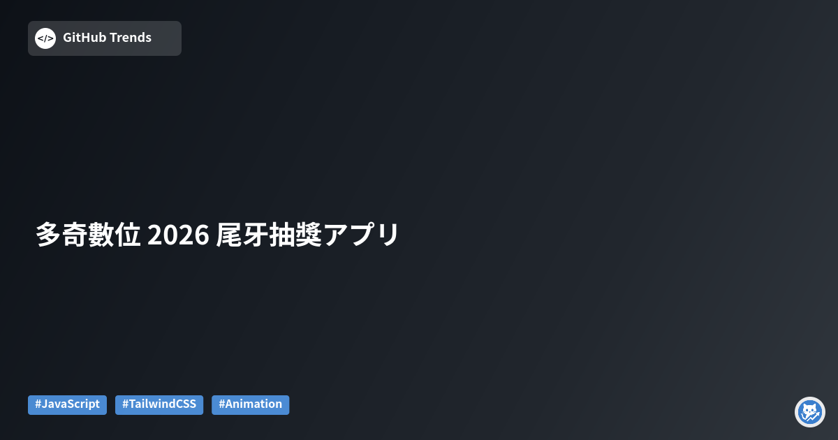 多奇數位 2026 尾牙抽獎アプリ