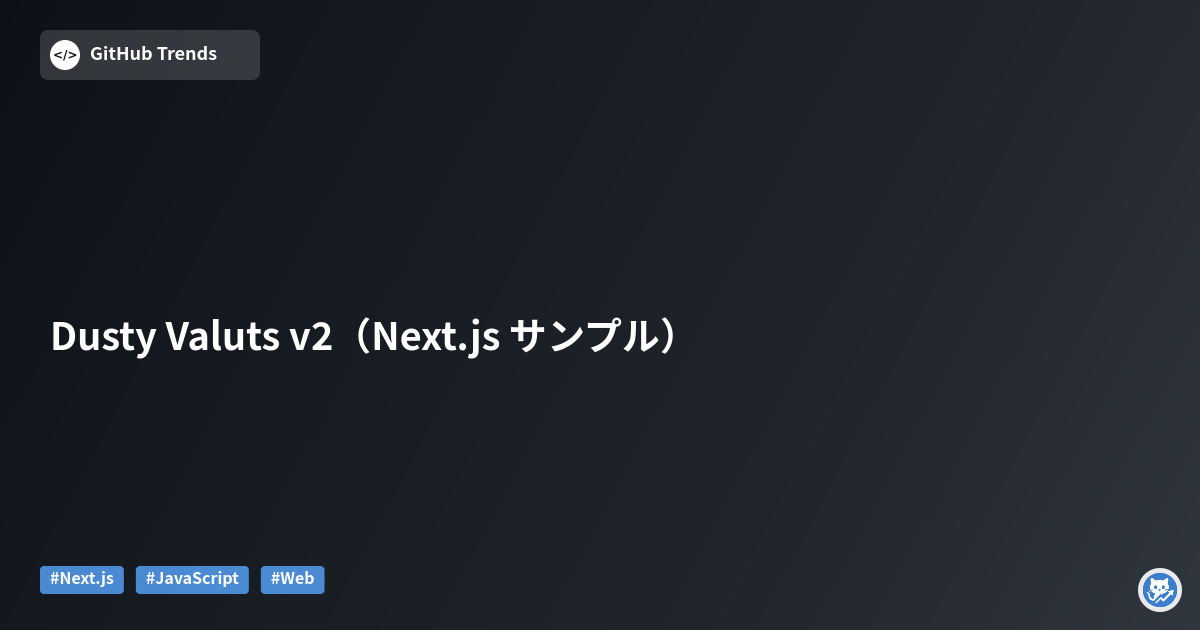 Dusty Valuts v2（Next.js サンプル）