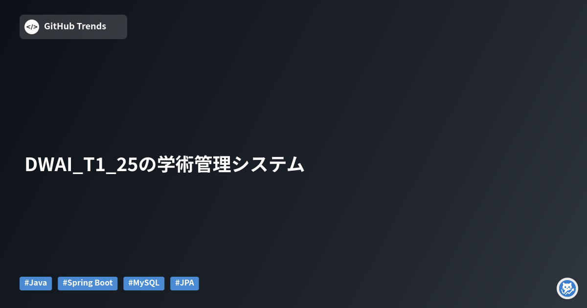 DWAI_T1_25の学術管理システム