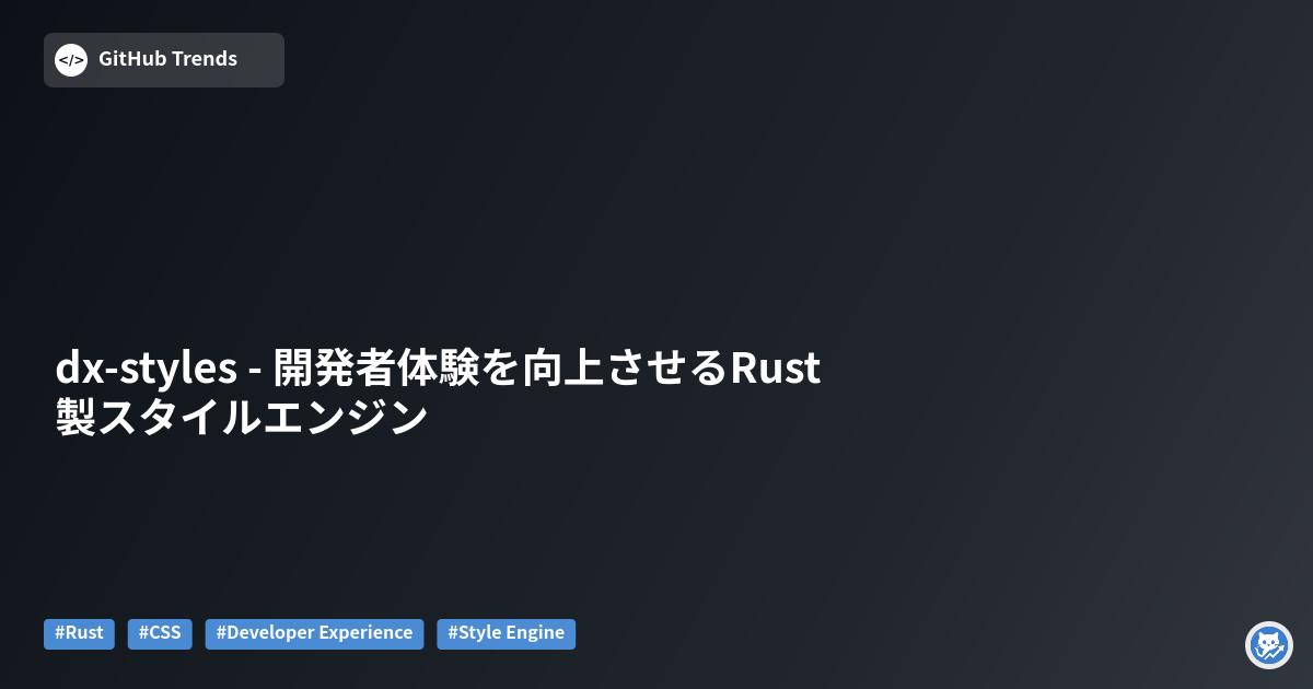 dx-styles - 開発者体験を向上させるRust製スタイルエンジン