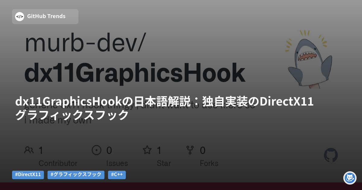 dx11GraphicsHookの日本語解説:独自実装のDirectX11グラフィックスフック
