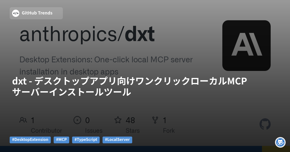 dxt - デスクトップアプリ向けワンクリックローカルMCPサーバーインストールツール