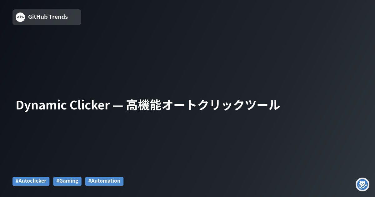 Dynamic Clicker — 高機能オートクリックツール