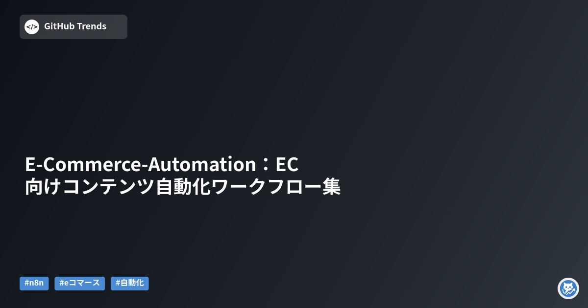 E-Commerce-Automation：EC向けコンテンツ自動化ワークフロー集