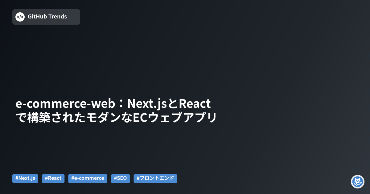e-commerce-web:Next.jsとReactで構築されたモダンなECウェブアプリ