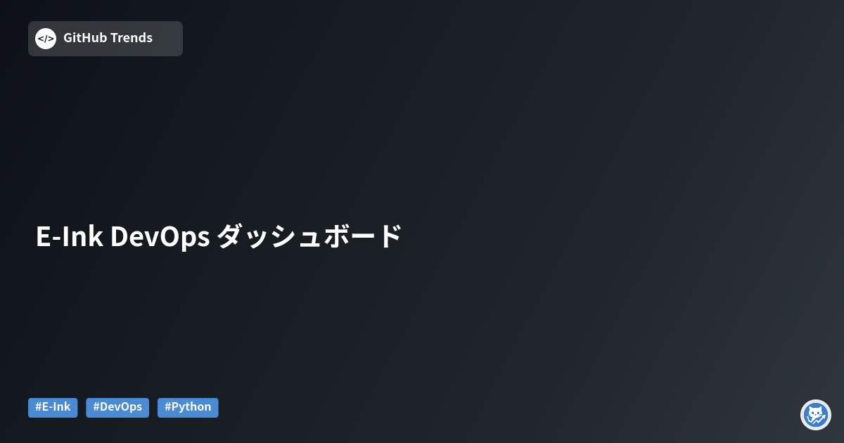 E-Ink DevOps ダッシュボード