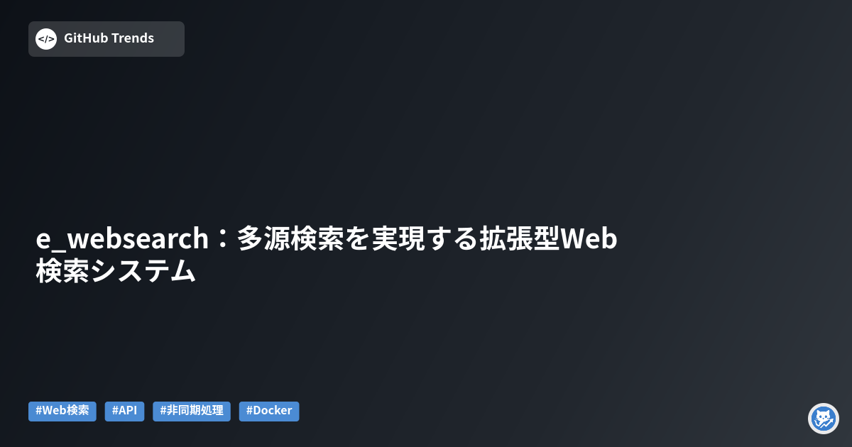 e_websearch:多源検索を実現する拡張型Web検索システム