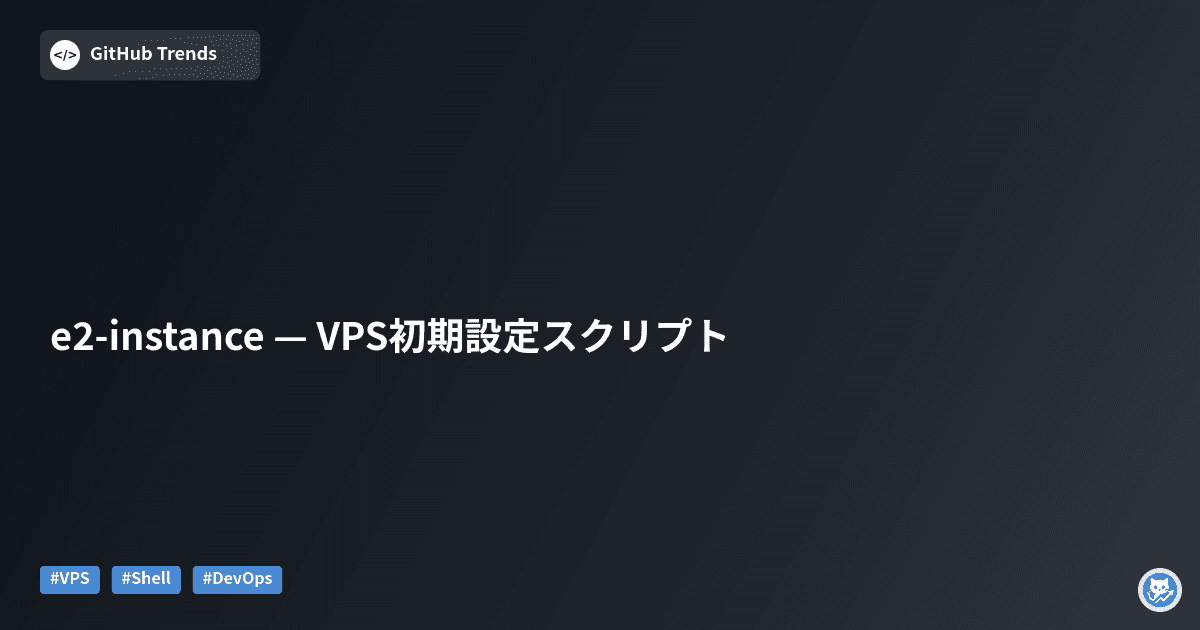 e2-instance — VPS初期設定スクリプト