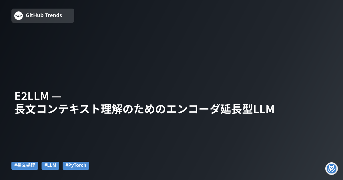 E2LLM — 長文コンテキスト理解のためのエンコーダ延長型LLM