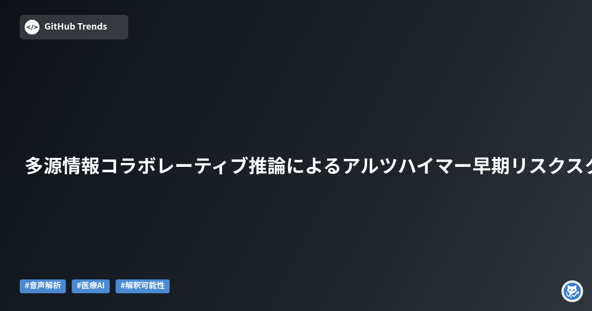多源情報コラボレーティブ推論によるアルツハイマー早期リスクスクリーニング