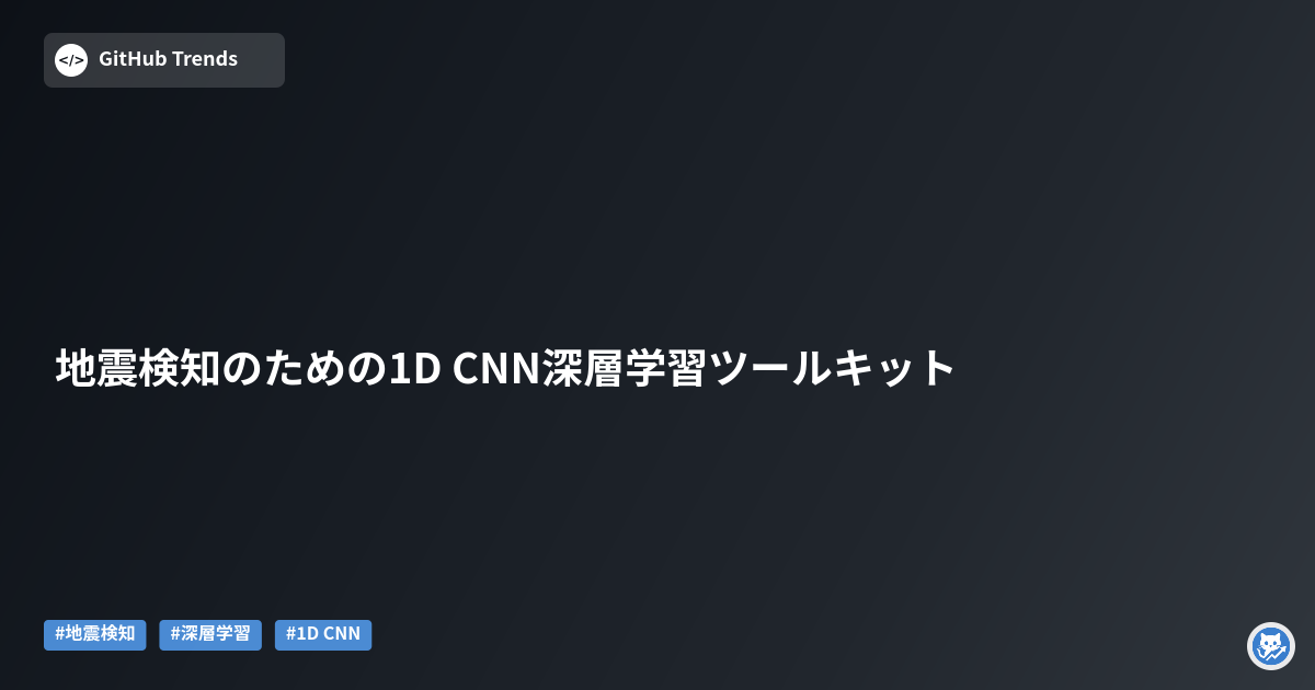 地震検知のための1D CNN深層学習ツールキット