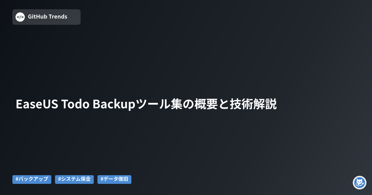 EaseUS Todo Backupツール集の概要と技術解説