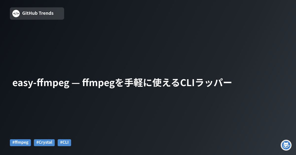 easy-ffmpeg — ffmpegを手軽に使えるCLIラッパー