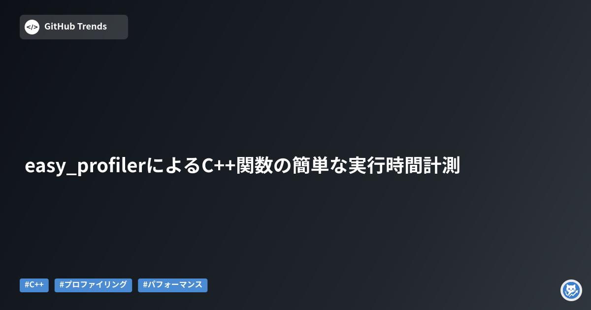 easy_profilerによるC++関数の簡単な実行時間計測