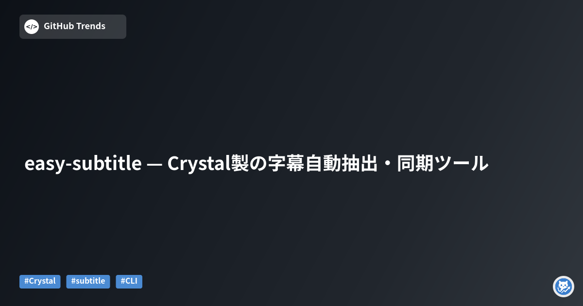 easy-subtitle — Crystal製の字幕自動抽出・同期ツール