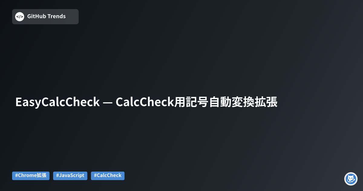 EasyCalcCheck — CalcCheck用記号自動変換拡張
