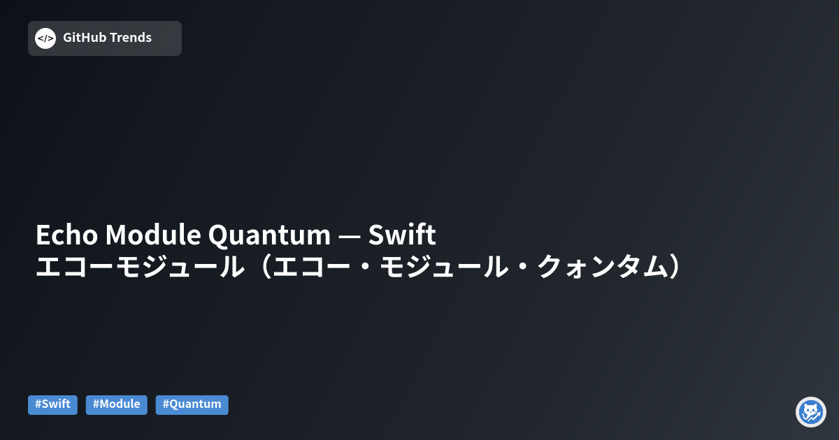 Echo Module Quantum — Swiftエコーモジュール（エコー・モジュール・クォンタム）