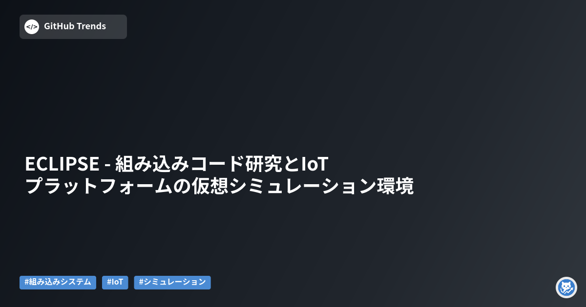 ECLIPSE - 組み込みコード研究とIoTプラットフォームの仮想シミュレーション環境