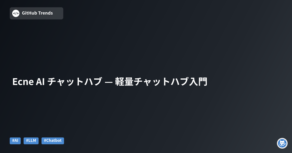 Ecne AI チャットハブ — 軽量チャットハブ入門