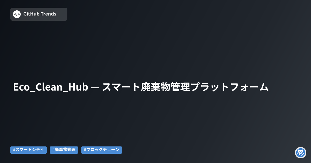 Eco_Clean_Hub — スマート廃棄物管理プラットフォーム