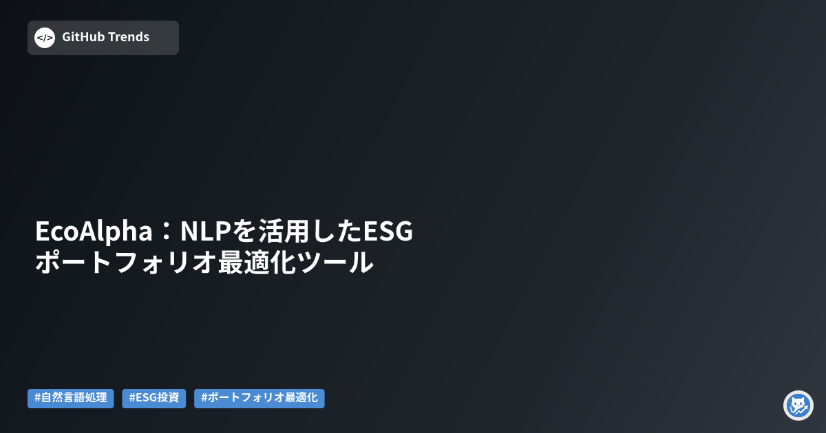 EcoAlpha：NLPを活用したESGポートフォリオ最適化ツール