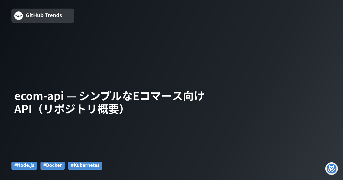 ecom-api — シンプルなEコマース向けAPI（リポジトリ概要）