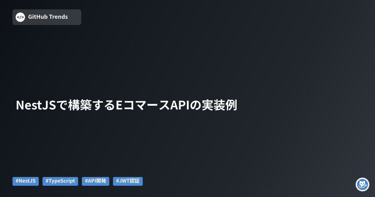 NestJSで構築するEコマースAPIの実装例