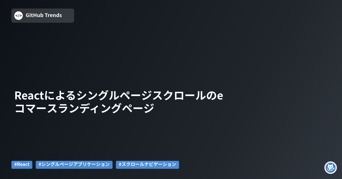 Reactによるシングルページスクロールのeコマースランディングページ