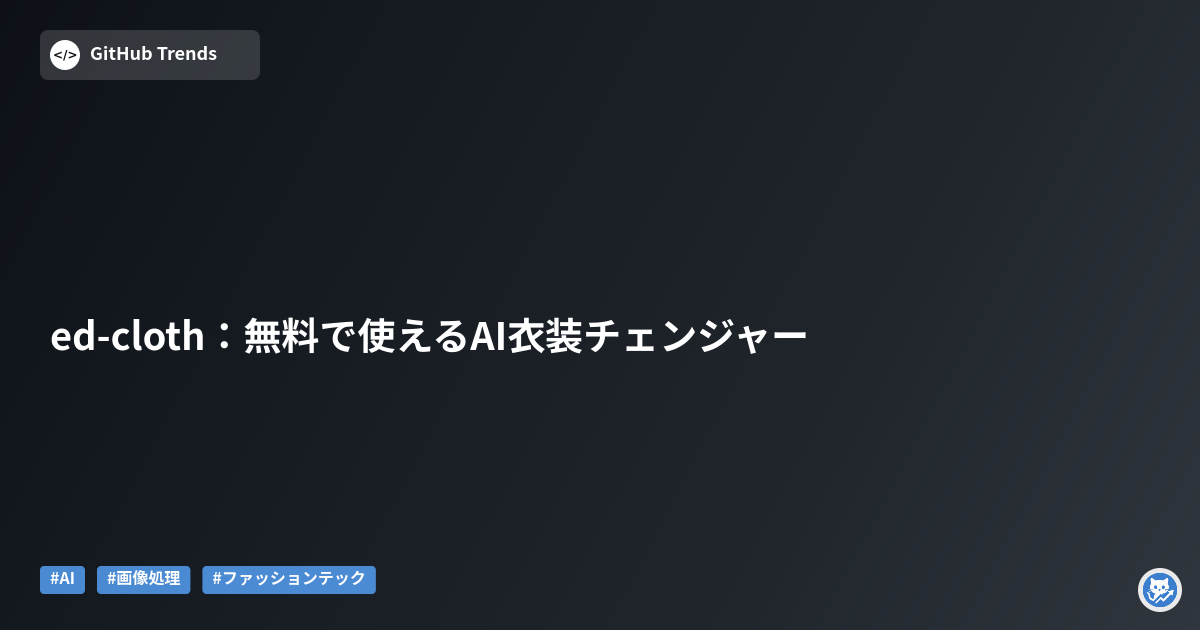 ed-cloth:無料で使えるAI衣装チェンジャー