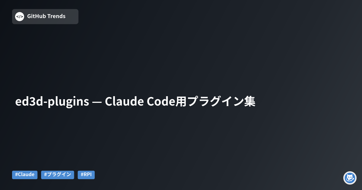 ed3d-plugins — Claude Code用プラグイン集