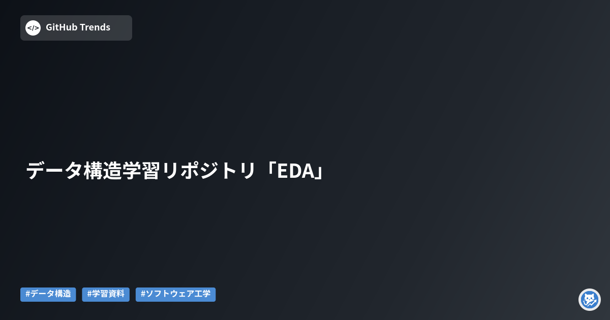 データ構造学習リポジトリ「EDA」