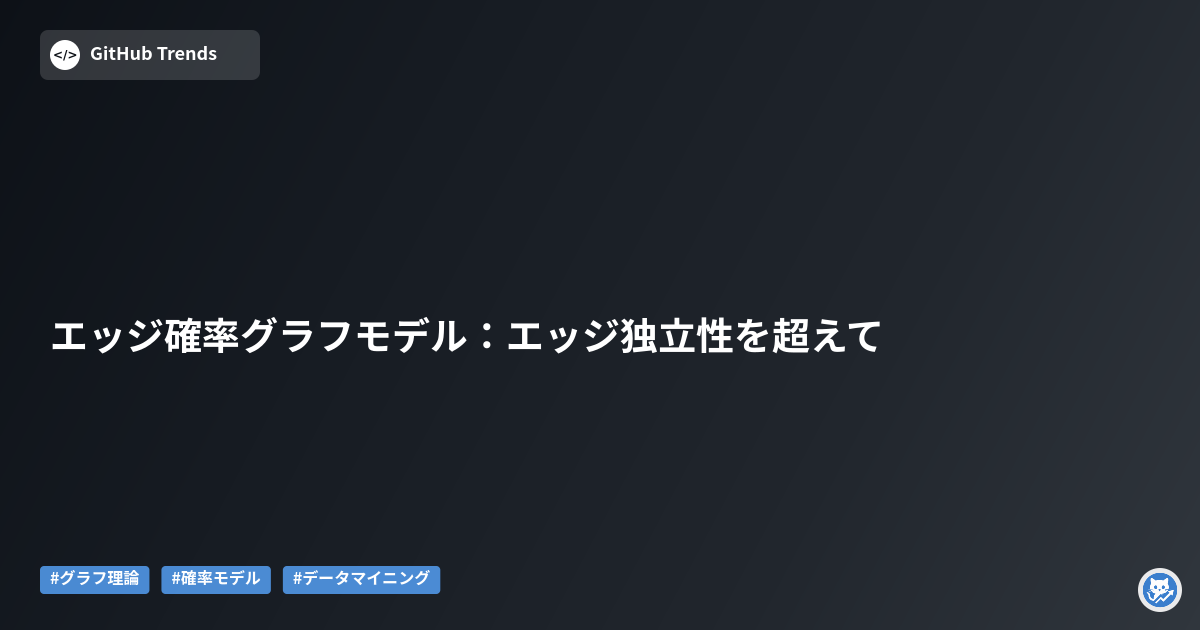 エッジ確率グラフモデル：エッジ独立性を超えて
