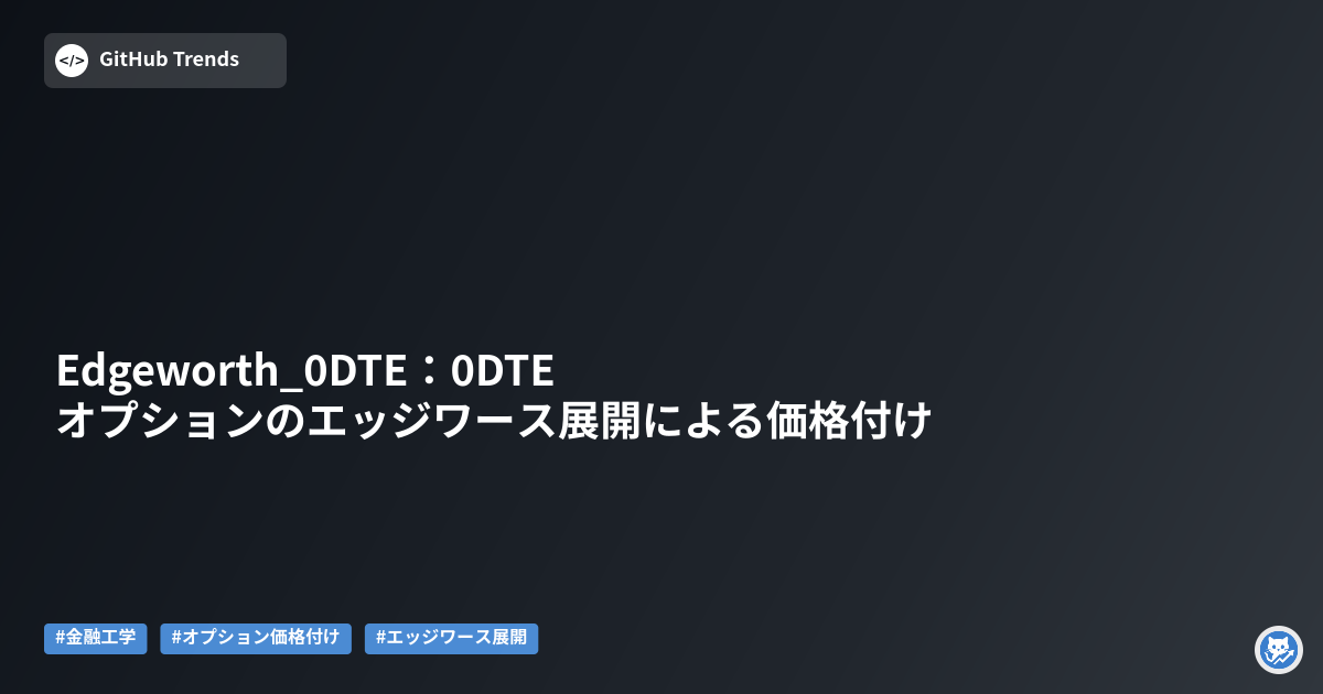 Edgeworth_0DTE：0DTEオプションのエッジワース展開による価格付け