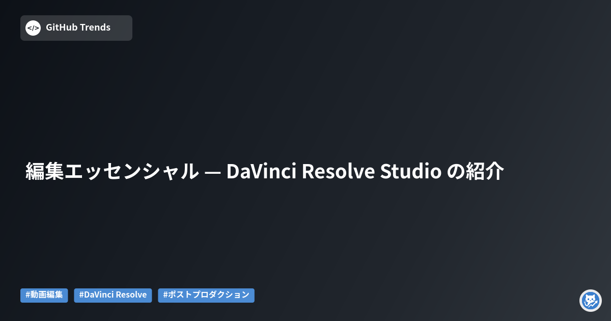 編集エッセンシャル — DaVinci Resolve Studio の紹介