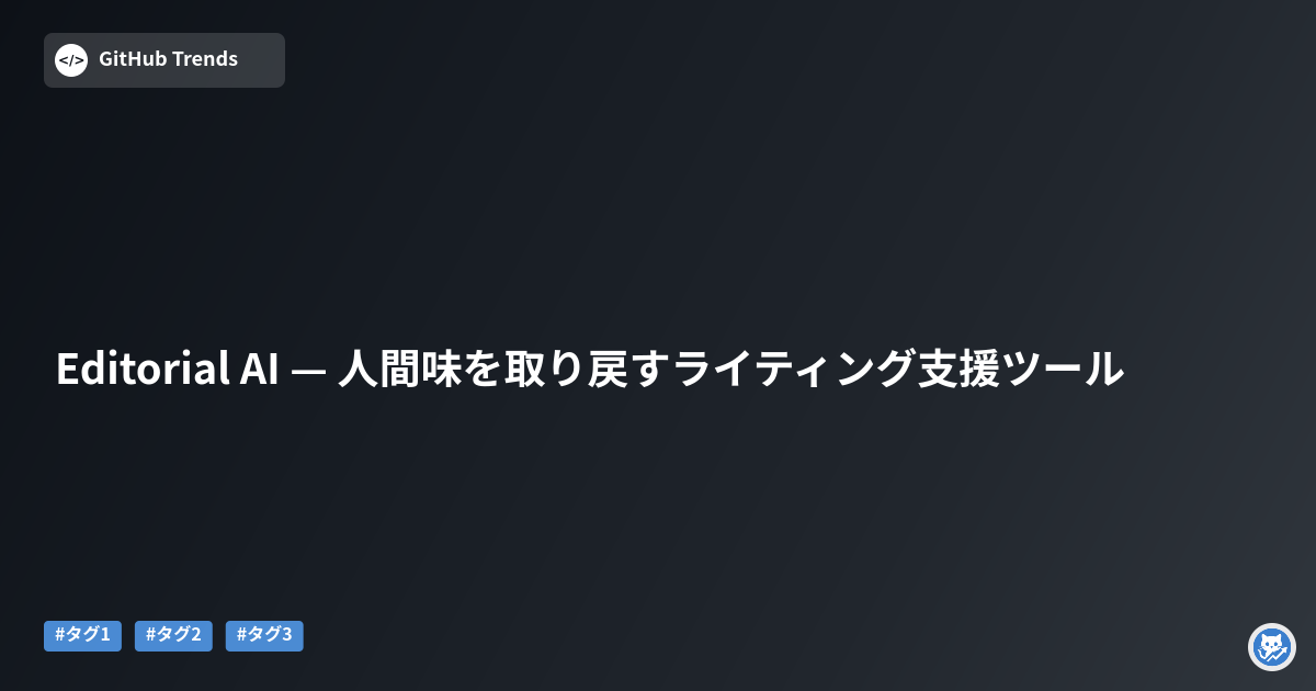 Editorial AI — 人間味を取り戻すライティング支援ツール