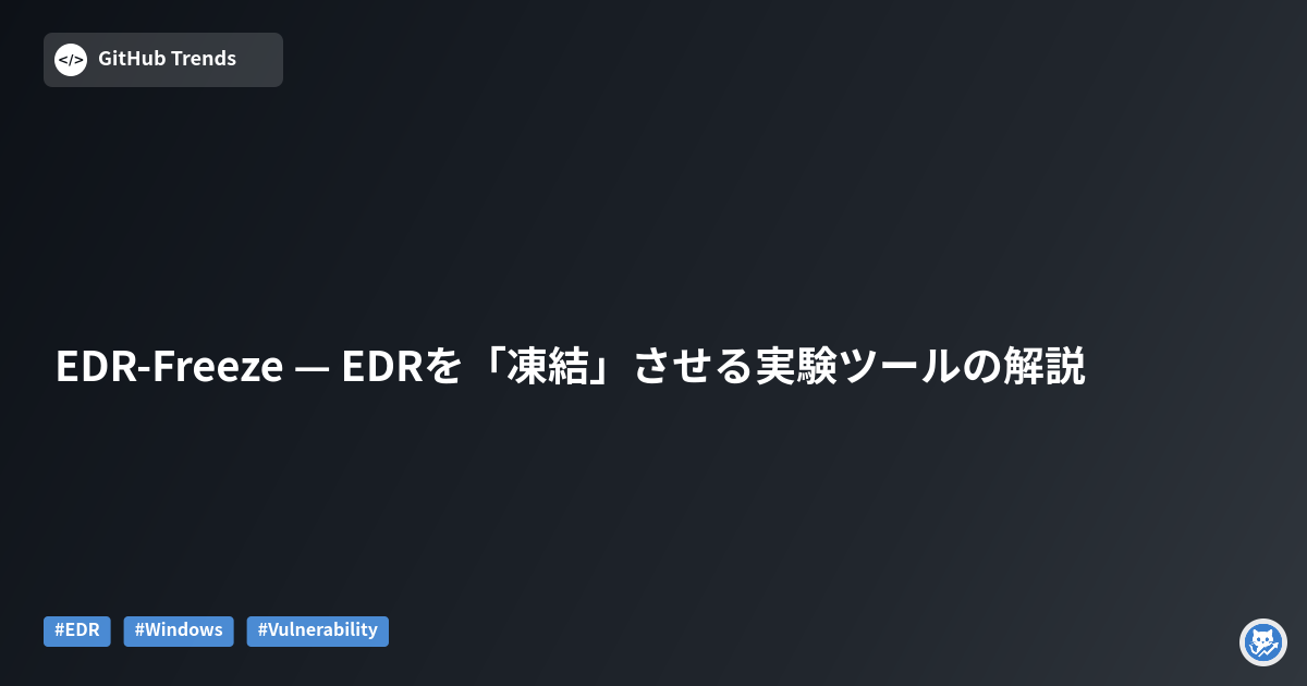 EDR-Freeze — EDRを「凍結」させる実験ツールの解説