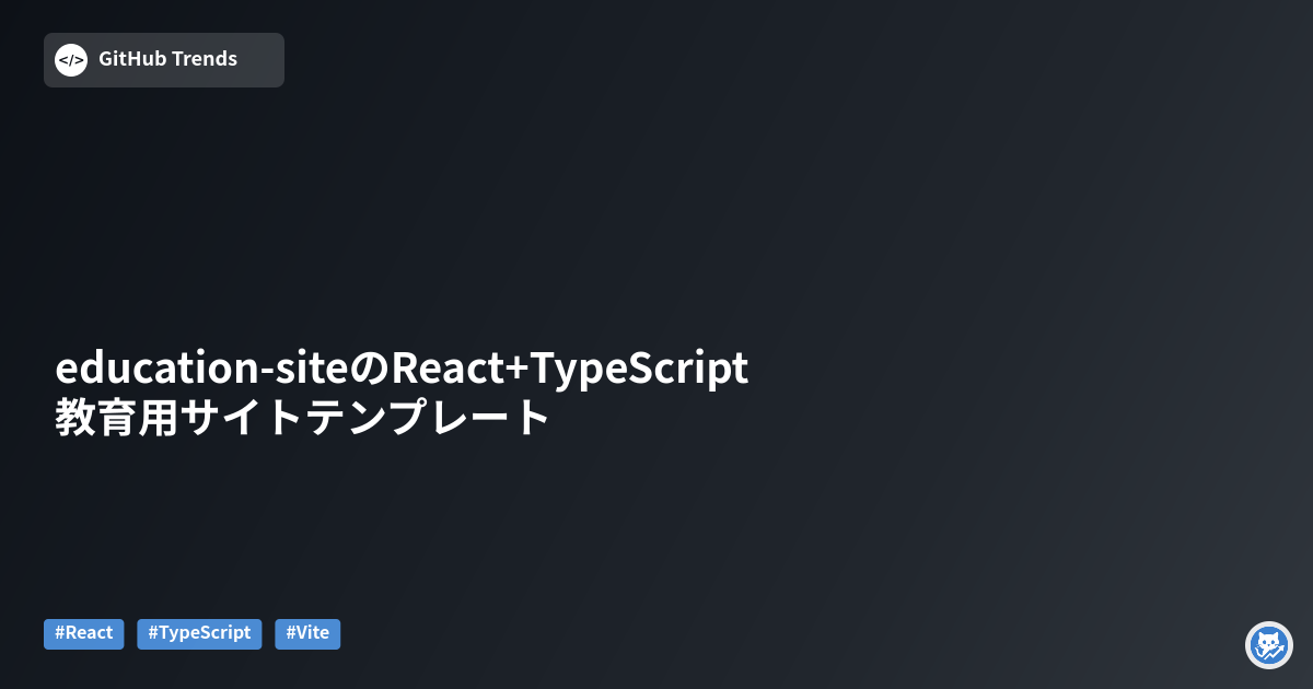 education-siteのReact+TypeScript教育用サイトテンプレート