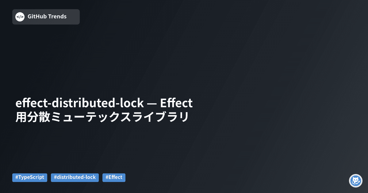 effect-distributed-lock — Effect用分散ミューテックスライブラリ