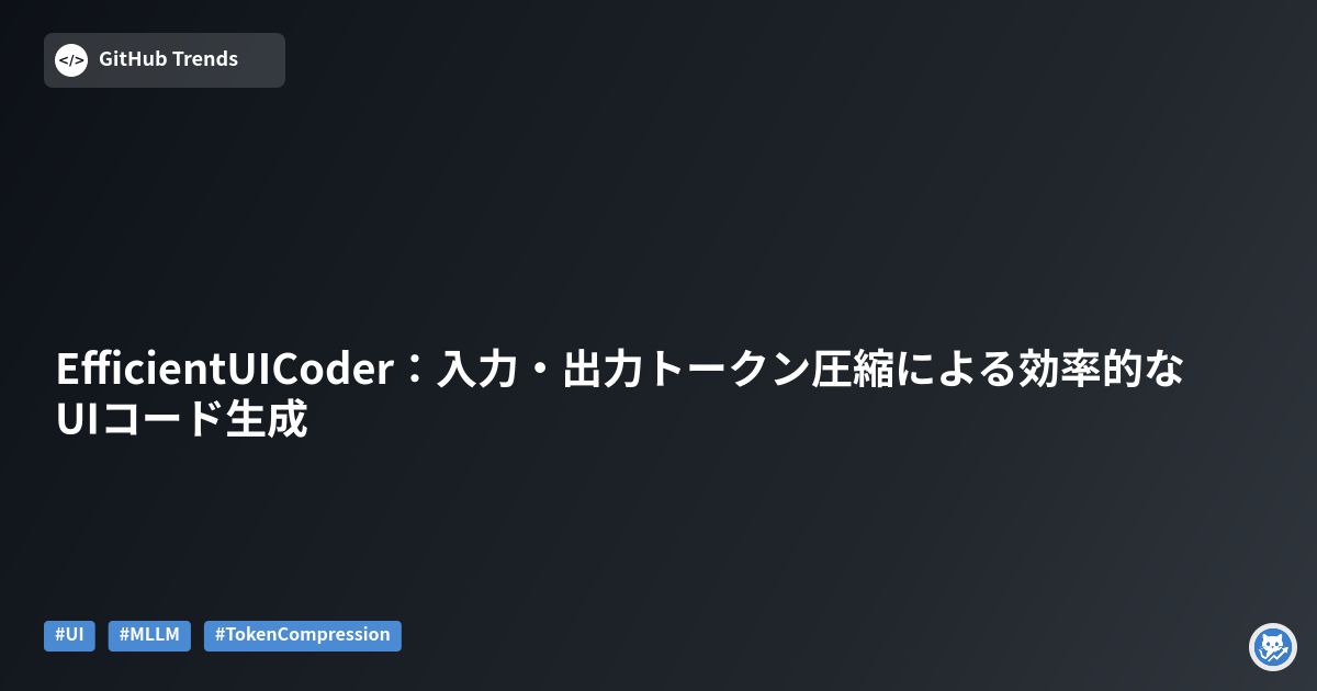 EfficientUICoder：入力・出力トークン圧縮による効率的なUIコード生成