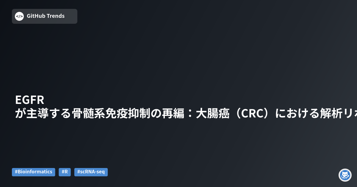 EGFRが主導する骨髄系免疫抑制の再編：大腸癌（CRC）における解析リポジトリ
