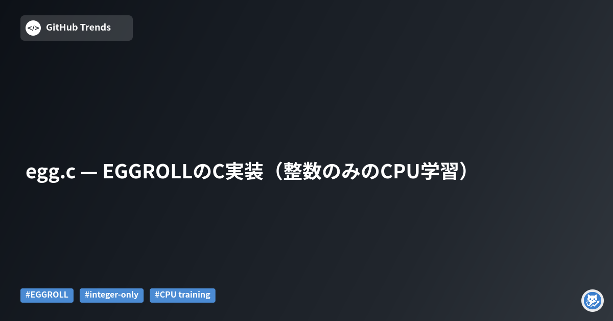 egg.c — EGGROLLのC実装（整数のみのCPU学習）