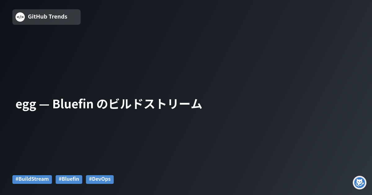 egg — Bluefin のビルドストリーム