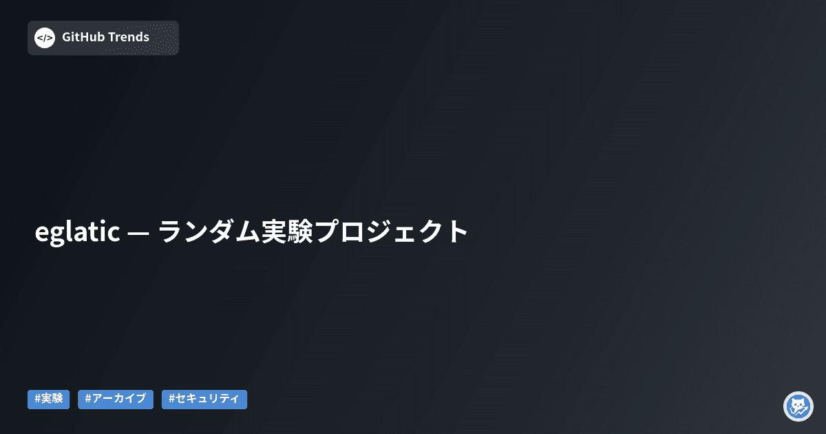 eglatic — ランダム実験プロジェクト