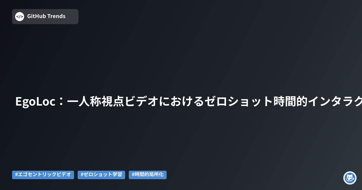 EgoLoc：一人称視点ビデオにおけるゼロショット時間的インタラクション局所化