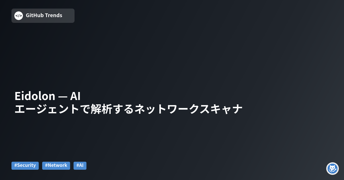 Eidolon — AIエージェントで解析するネットワークスキャナ