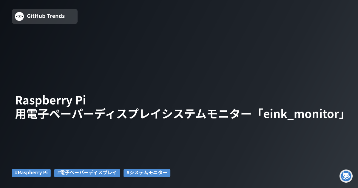 Raspberry Pi用電子ペーパーディスプレイシステムモニター「eink_monitor」