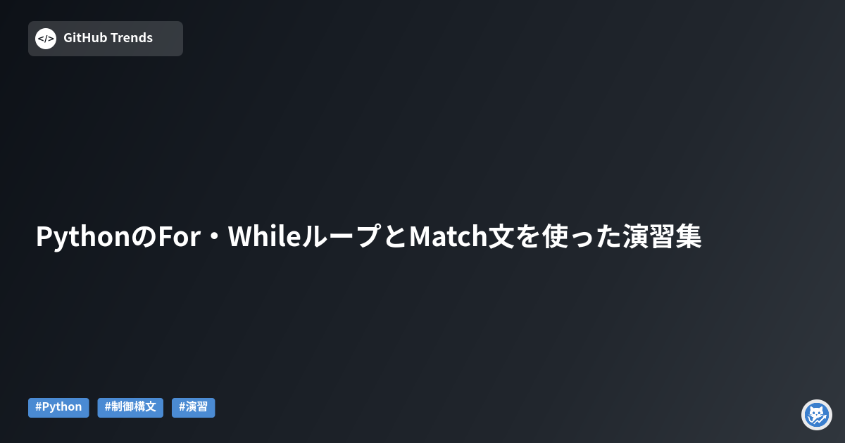 PythonのFor・WhileループとMatch文を使った演習集