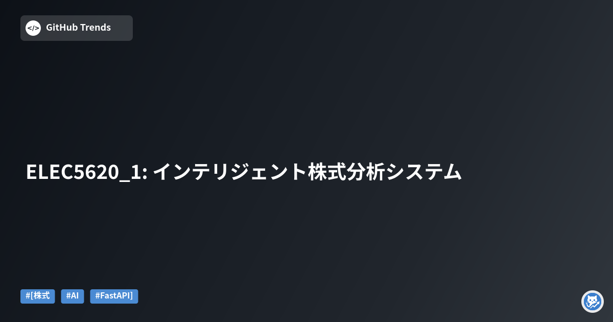 ELEC5620_1: インテリジェント株式分析システム