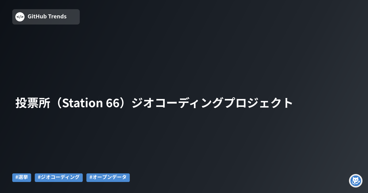 投票所（Station 66）ジオコーディングプロジェクト